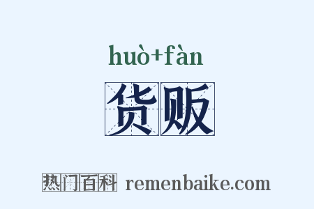 货贩是什么意思的图片